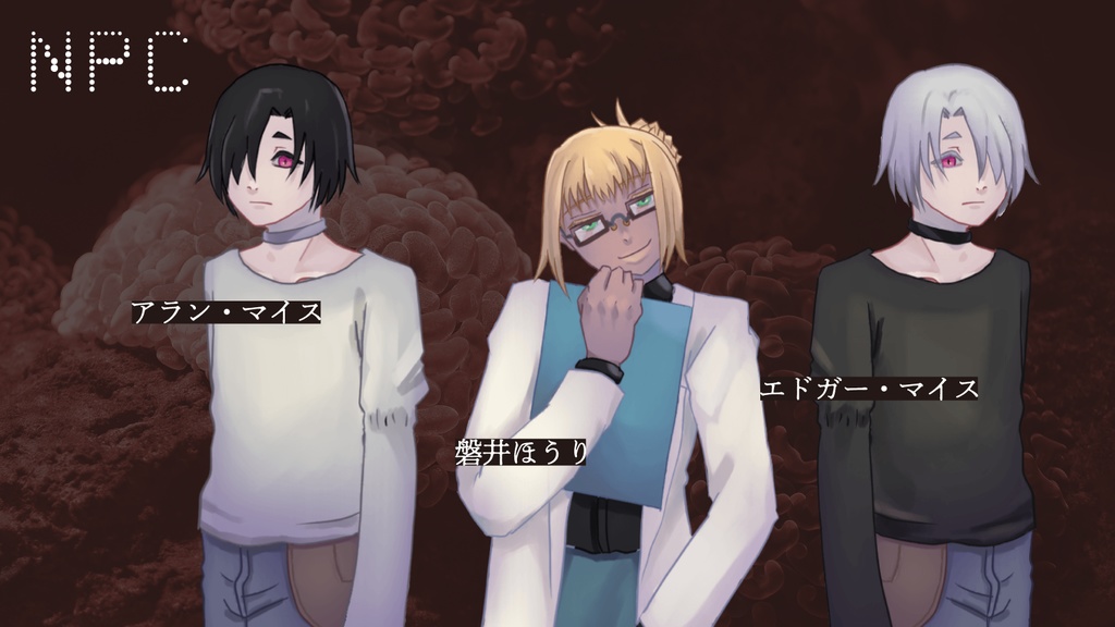 【非公開中】【CoCシナリオ】アルジャーノンの幸福【SPLL:E107503】