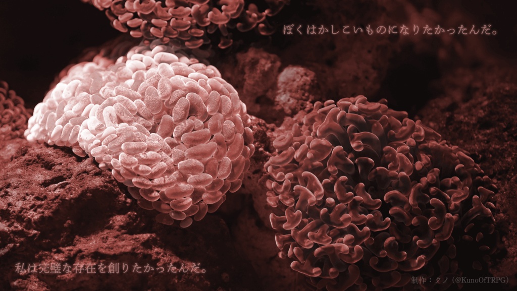 【非公開中】【CoCシナリオ】アルジャーノンの幸福【SPLL:E107503】