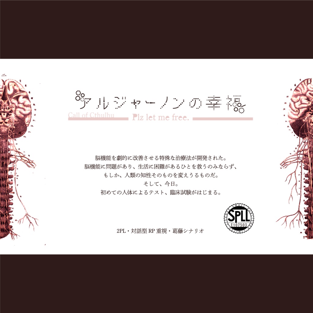 【CoCシナリオ】アルジャーノンの幸福【SPLL:E107503】