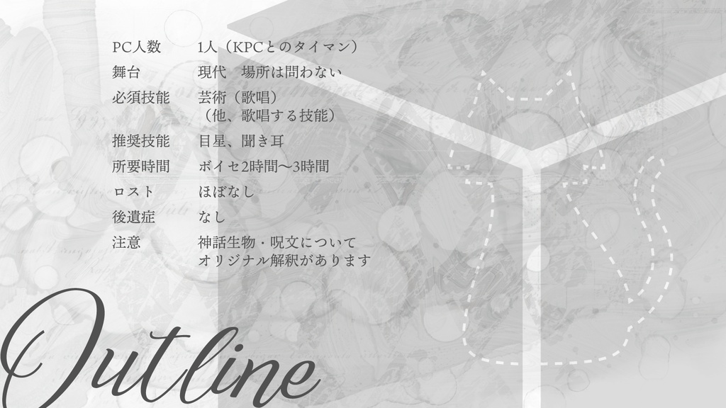 【CoCシナリオ】シュレーディンガーは歌を禁ずる【SPLL:E107986】