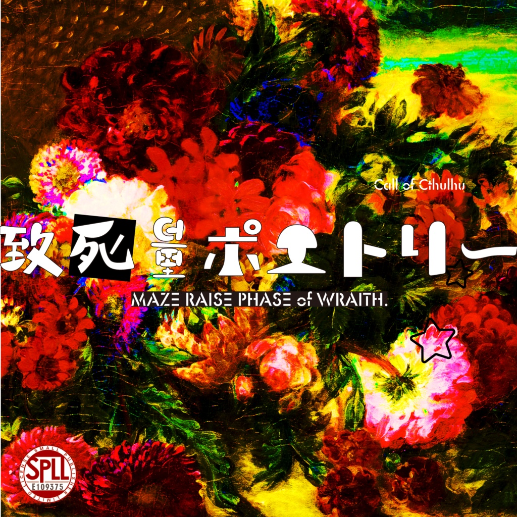 【CoCシナリオ】致死量ポエトリー【SPLL:E109375】