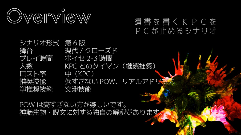 【CoCシナリオ】致死量ポエトリー【SPLL:E109375】