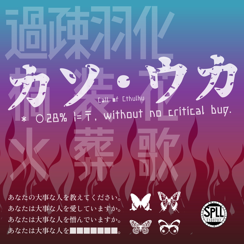 【CoCシナリオ】カソ・ウカ【SPLL:E109707】