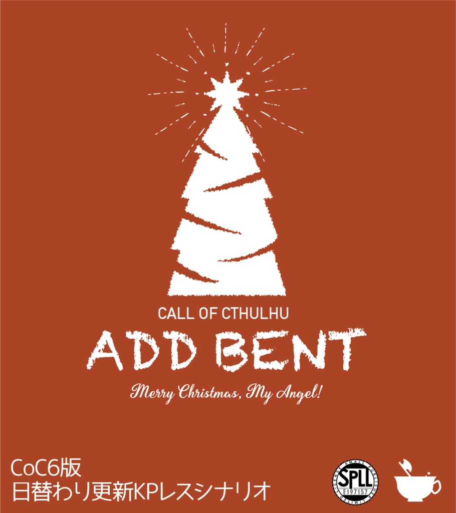 【CoCシナリオ】アド・ベント【SPLL:E197157】