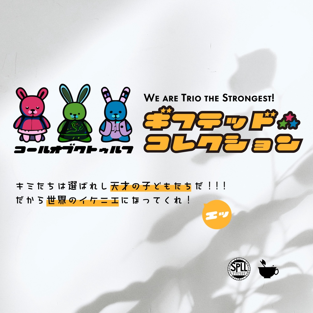 【CoCシナリオ】ギフテッド・コレクション【SPLL:E197599】