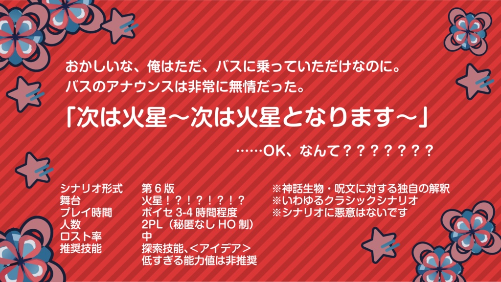 【CoCシナリオ】こちら、火星行きのバスとなりまぁす! 【SPLL:E195396】