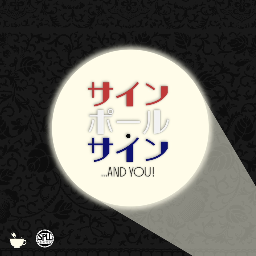 【CoCシナリオ】サインポール・サイン 【SPLL:E194730】