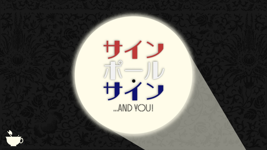 【CoCシナリオ】サインポール・サイン 【SPLL:E194730】