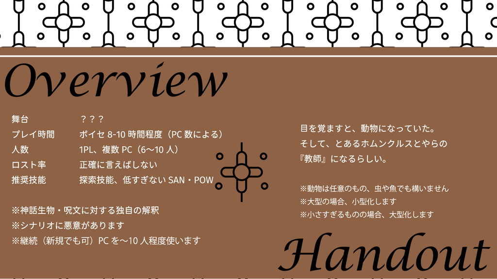 【CoCシナリオ】エイダの土くれ【SPLL:E194993】