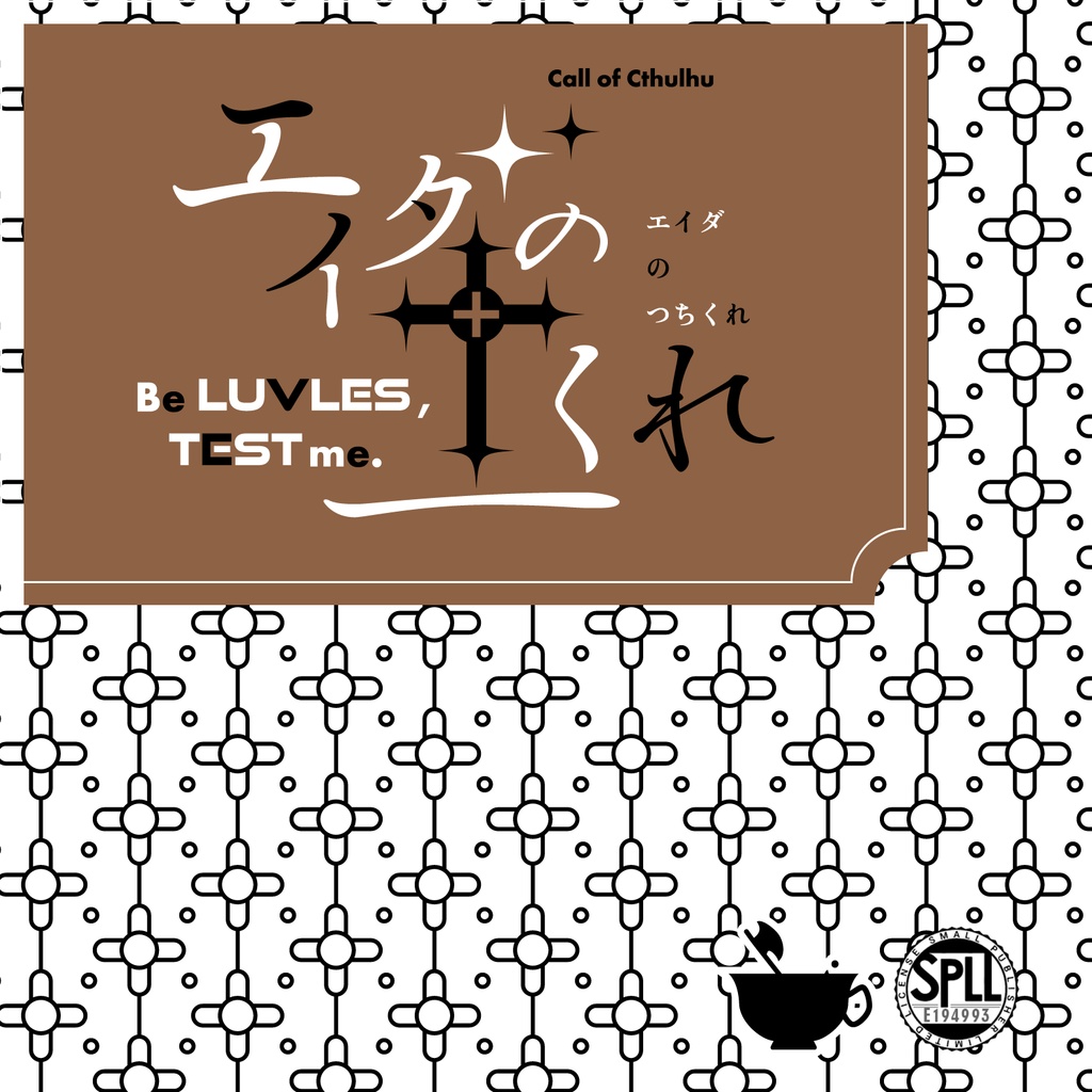 【CoCシナリオ】エイダの土くれ【SPLL:E194993】