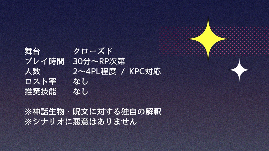 【CoCシナリオ】きらきら往き