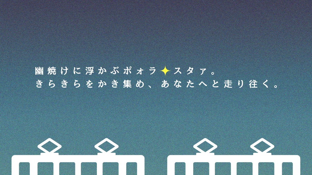 【CoCシナリオ】きらきら往き