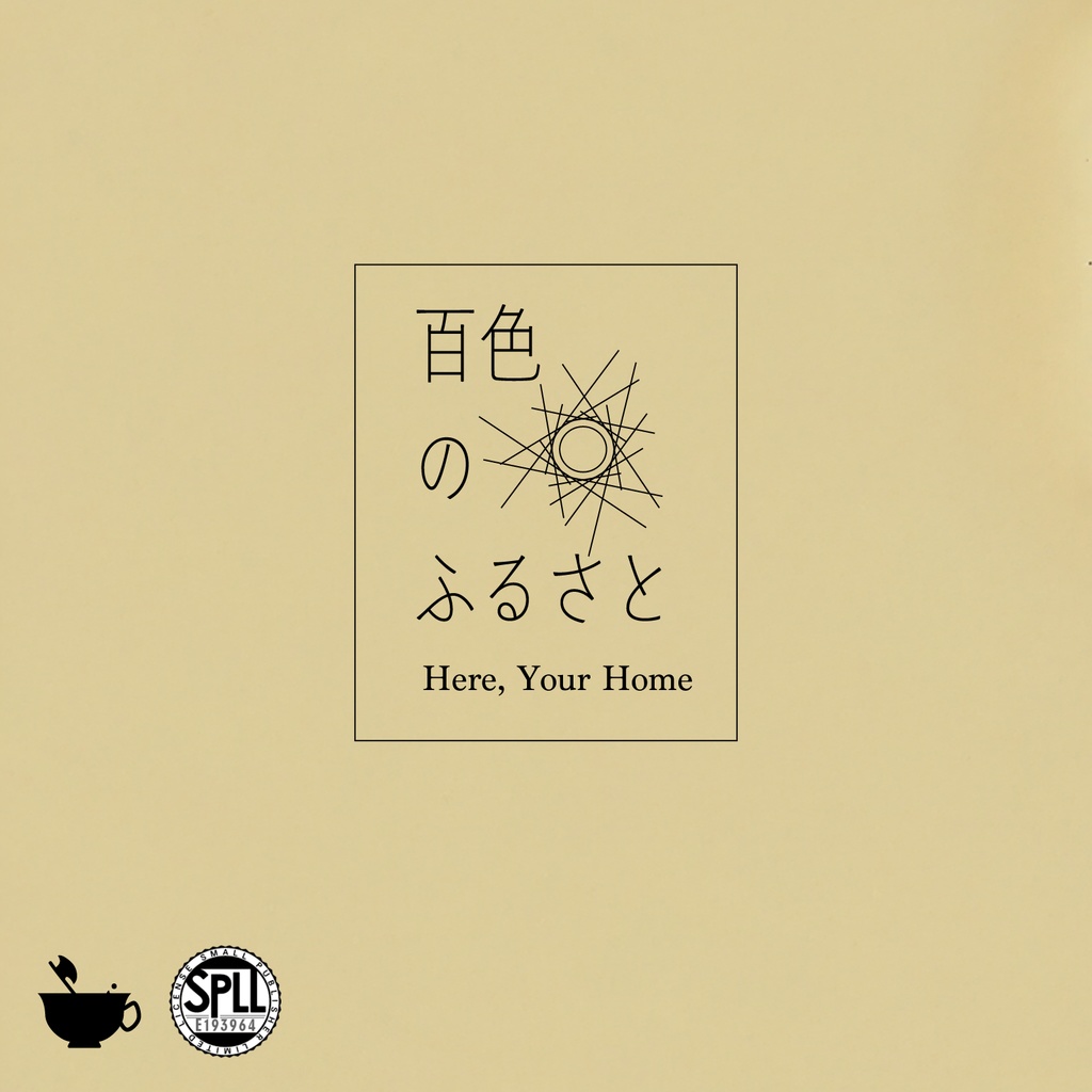 【CoCシナリオ】百色のふるさと 【SPLL:E193964】