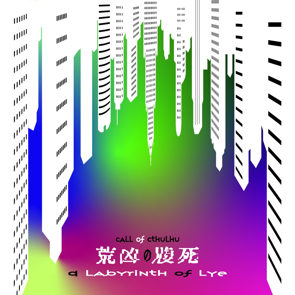【CoCシナリオ】荒凶の腹死
