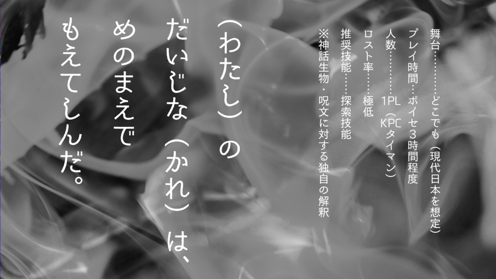 【CoCシナリオ】燃ゆるわらびと、わらいびと【SPLL:E191188】