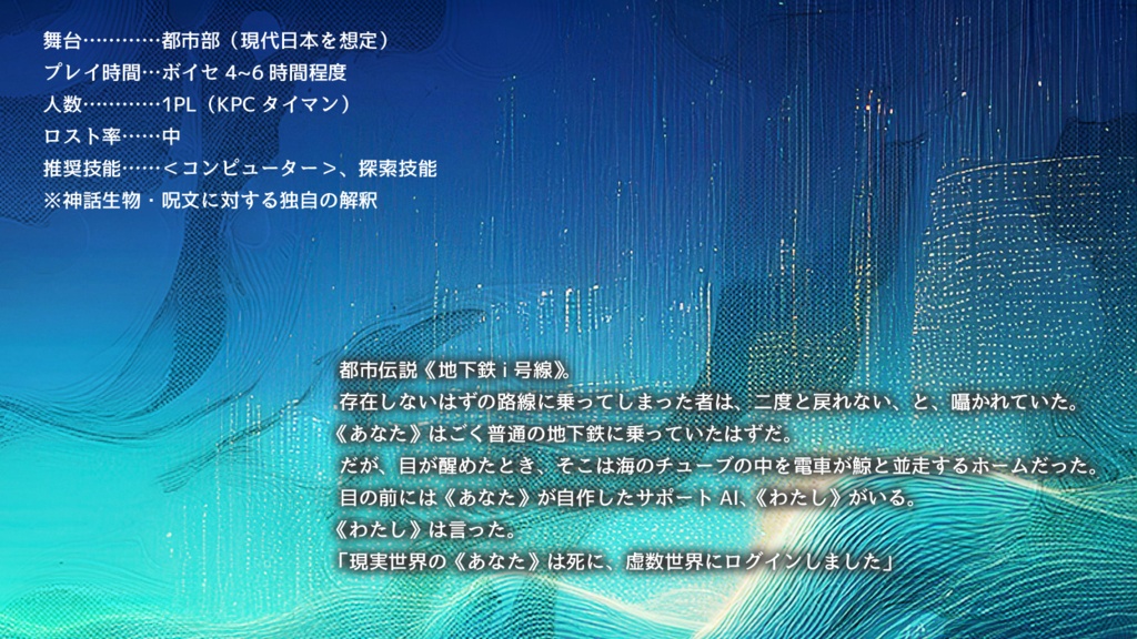 【CoCシナリオ】電子葬送_Imaginary-Line【SPLL:E191850】