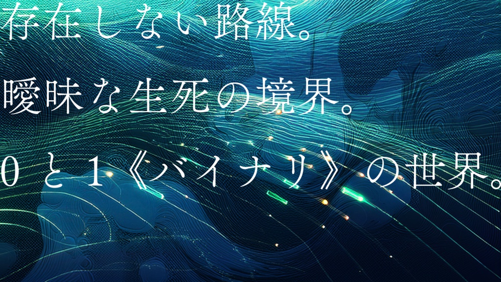 【CoCシナリオ】電子葬送_Imaginary-Line【SPLL:E191850】