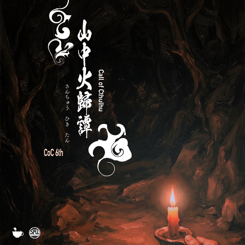 【CoCシナリオ】山中火歸譚【SPLL:E189324】