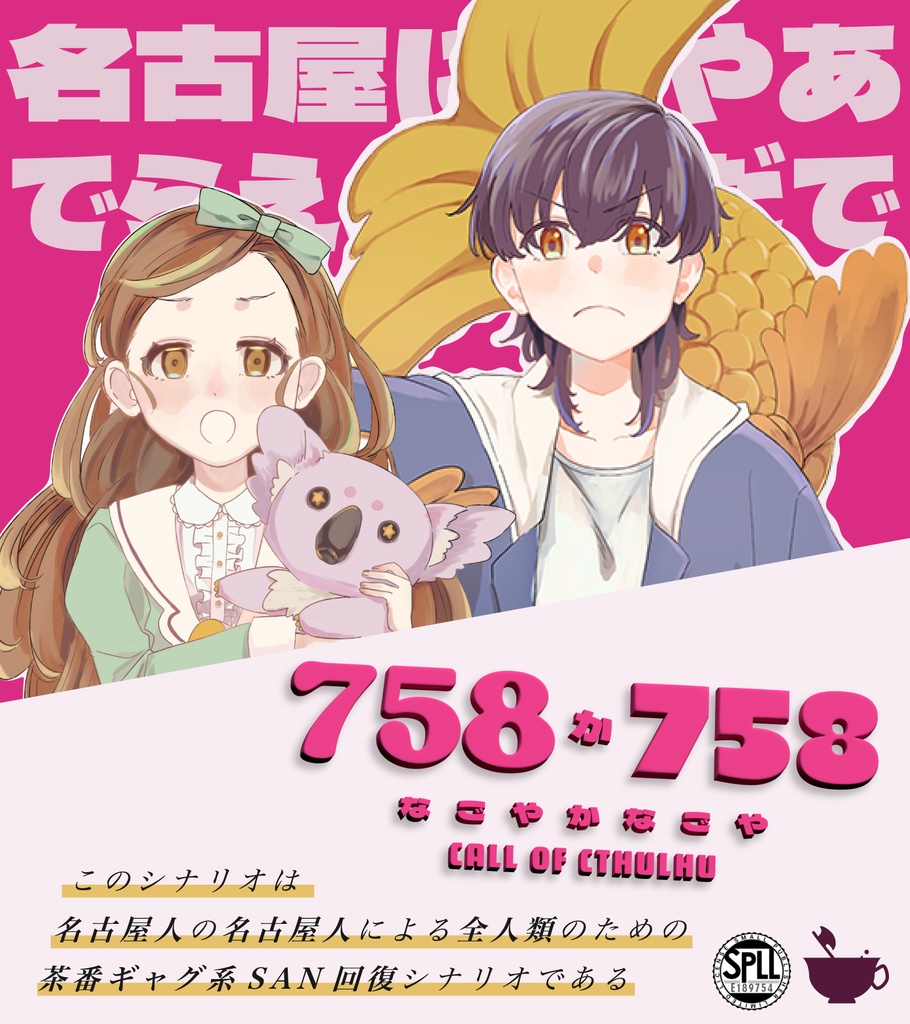 【CoCシナリオ】758か758【SPLL:E189754】