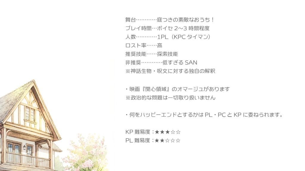 【GWセール中】【CoCシナリオ】DオM【SPLL:E188027】