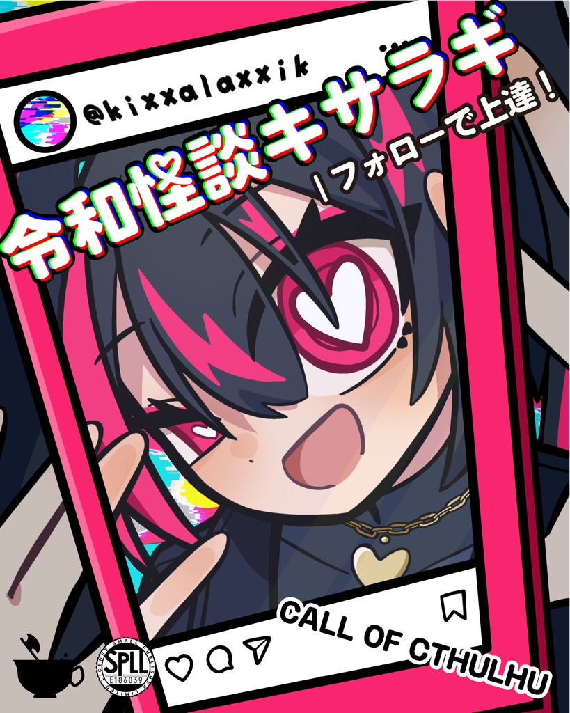 【CoCシナリオ】令和怪談キサラギ｜フォローで上達！【SPLL:E186039】