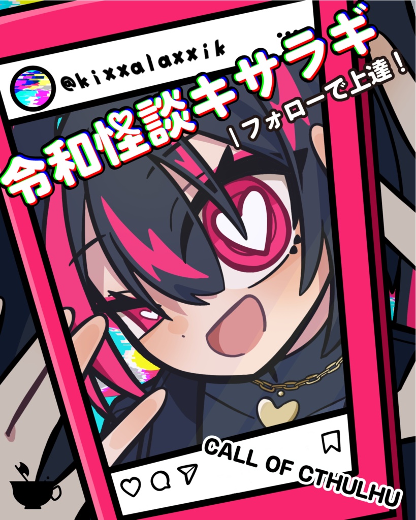 【CoCシナリオ】令和怪談キサラギ｜フォローで上達！【8/28まで無料】