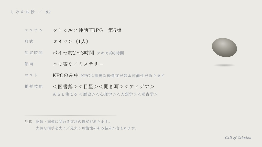 【CoCシナリオ】しろかね抄【SPLL:E187710】