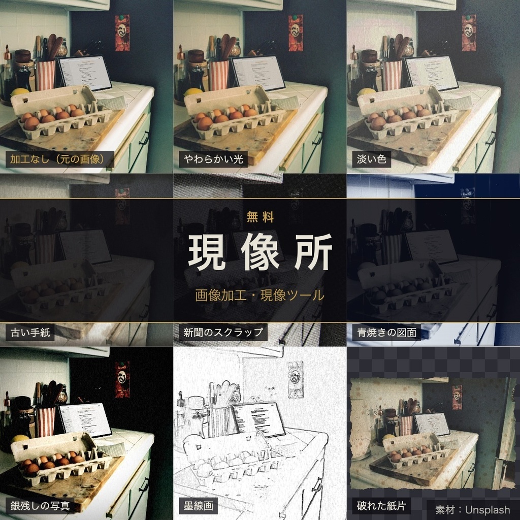【無料】画像加工・現像ツール「現像所」【TRPG・ゲーム・その他素材】