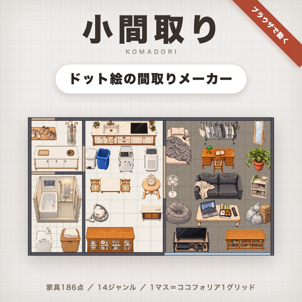 ドット絵の間取りメーカー「小間取り（こまどり）」