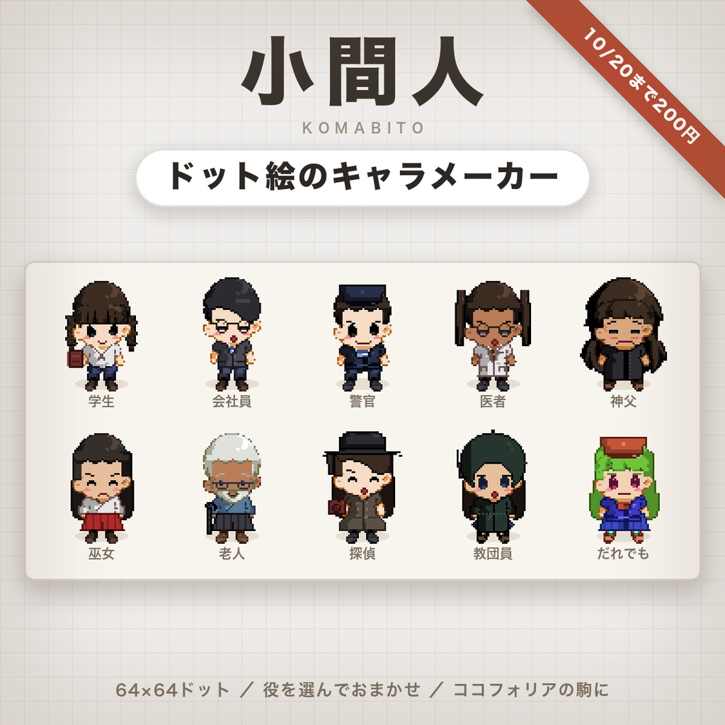 【10/20まで頒布開始セール】 ドット絵のキャラメーカー「小間人（こまびと）」