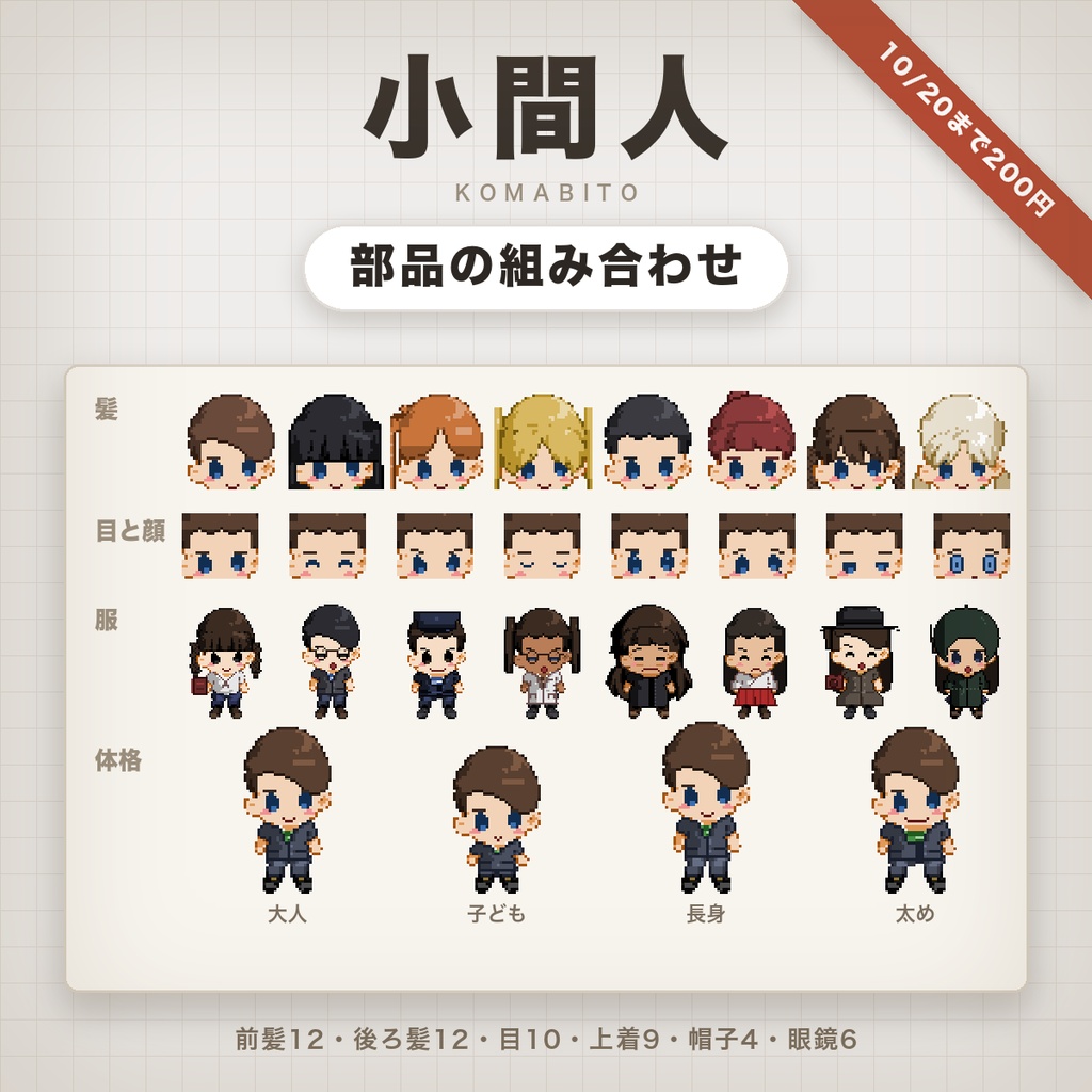 【10/20まで頒布開始セール】 ドット絵のキャラメーカー「小間人(こまびと)」