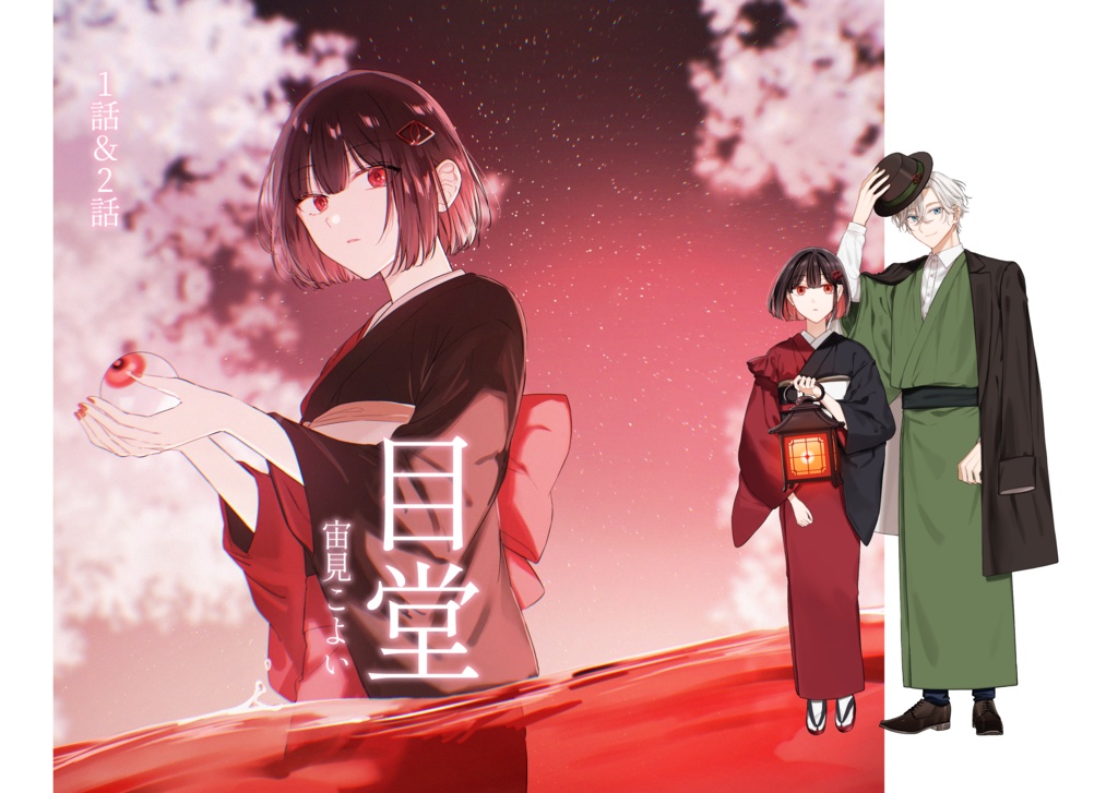 目堂1話＆2話試し刷り本