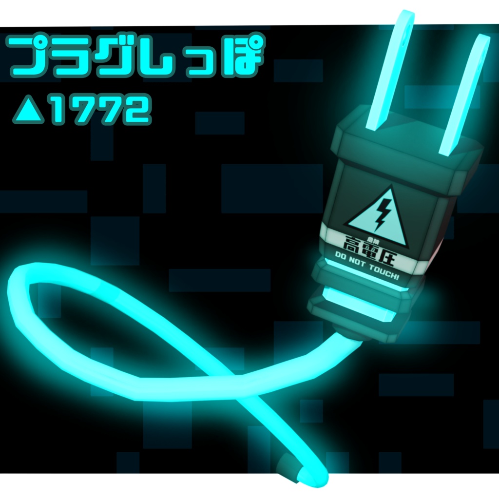 【無料】プラグしっぽ