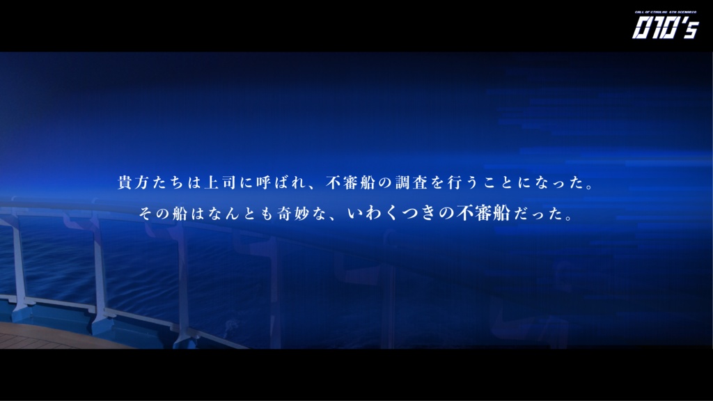 CoCシナリオ「010's」