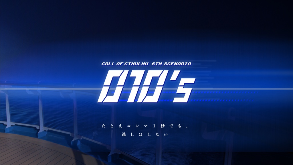 CoCシナリオ「010's」