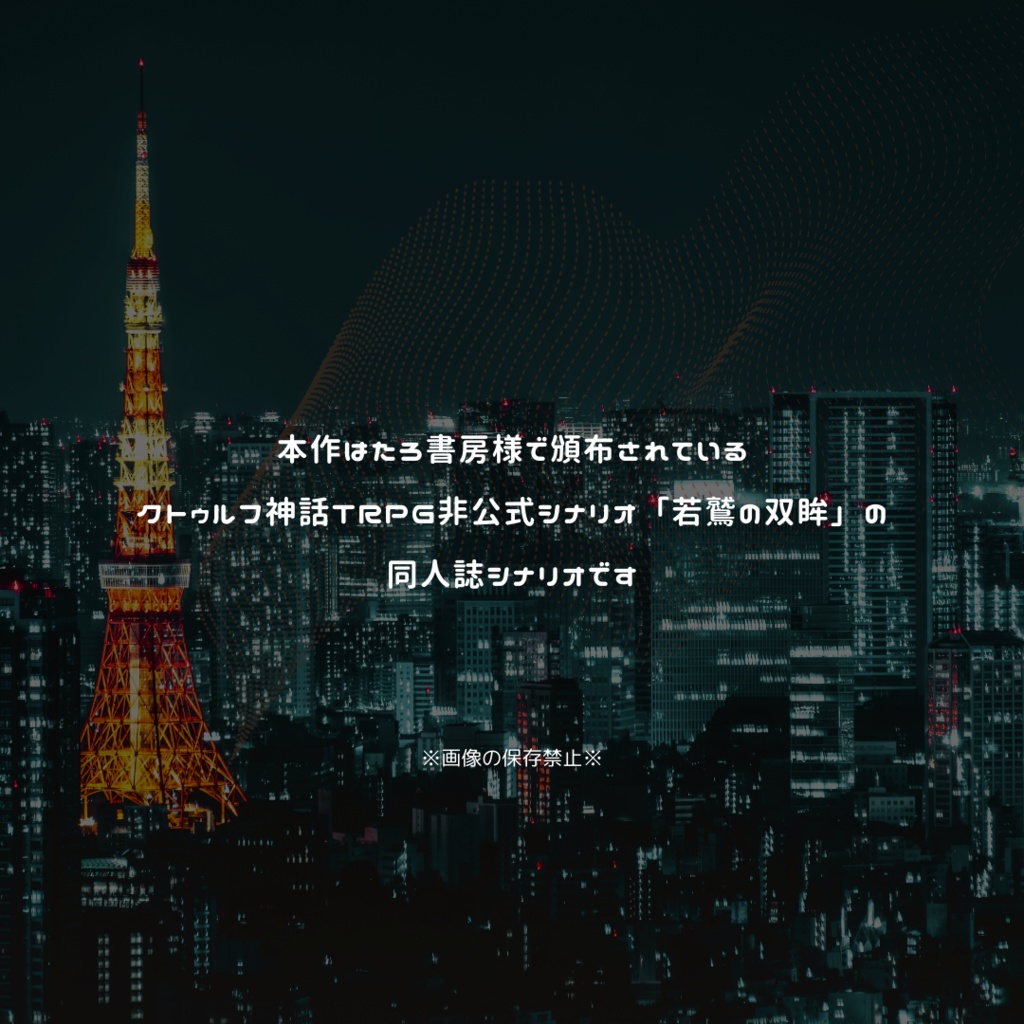 CoCシナリオ「UNDER... THE LIGHT!!」(「若鷲の双眸」同人誌シナリオ)