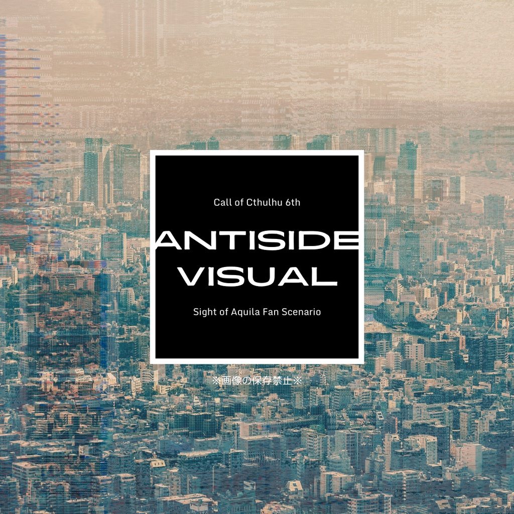 CoCシナリオ「ANTISIDE VISUAL」（「若鷲の双眸」同人誌シナリオ）