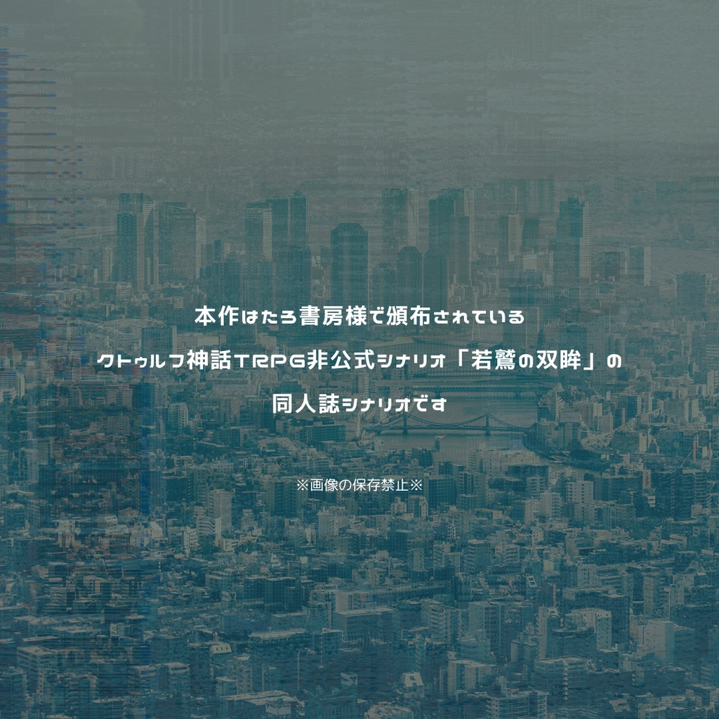 CoCシナリオ「ANTISIDE VISUAL」(「若鷲の双眸」同人誌シナリオ)