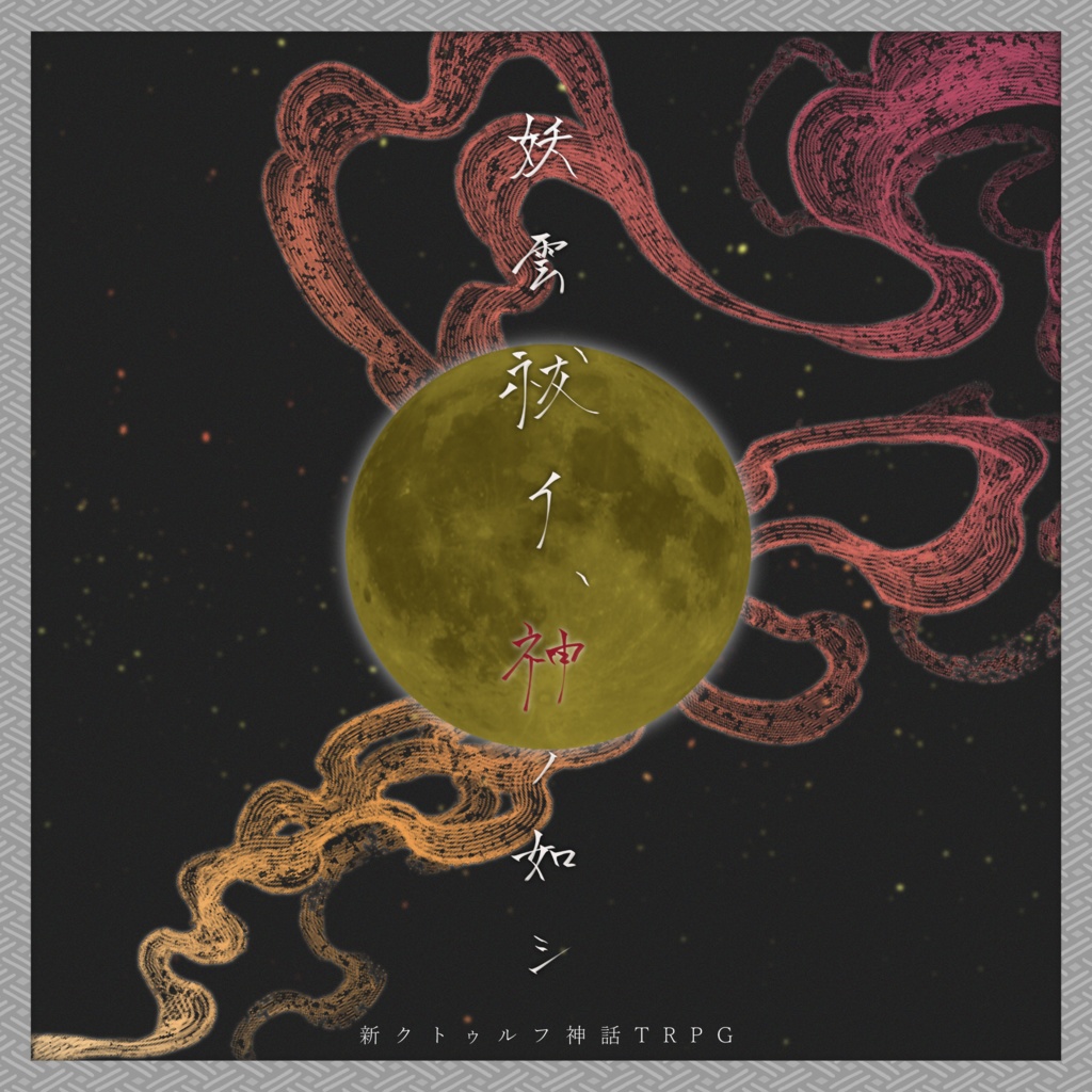 第七版シナリオ「妖雲祓イ、神ノ如シ」