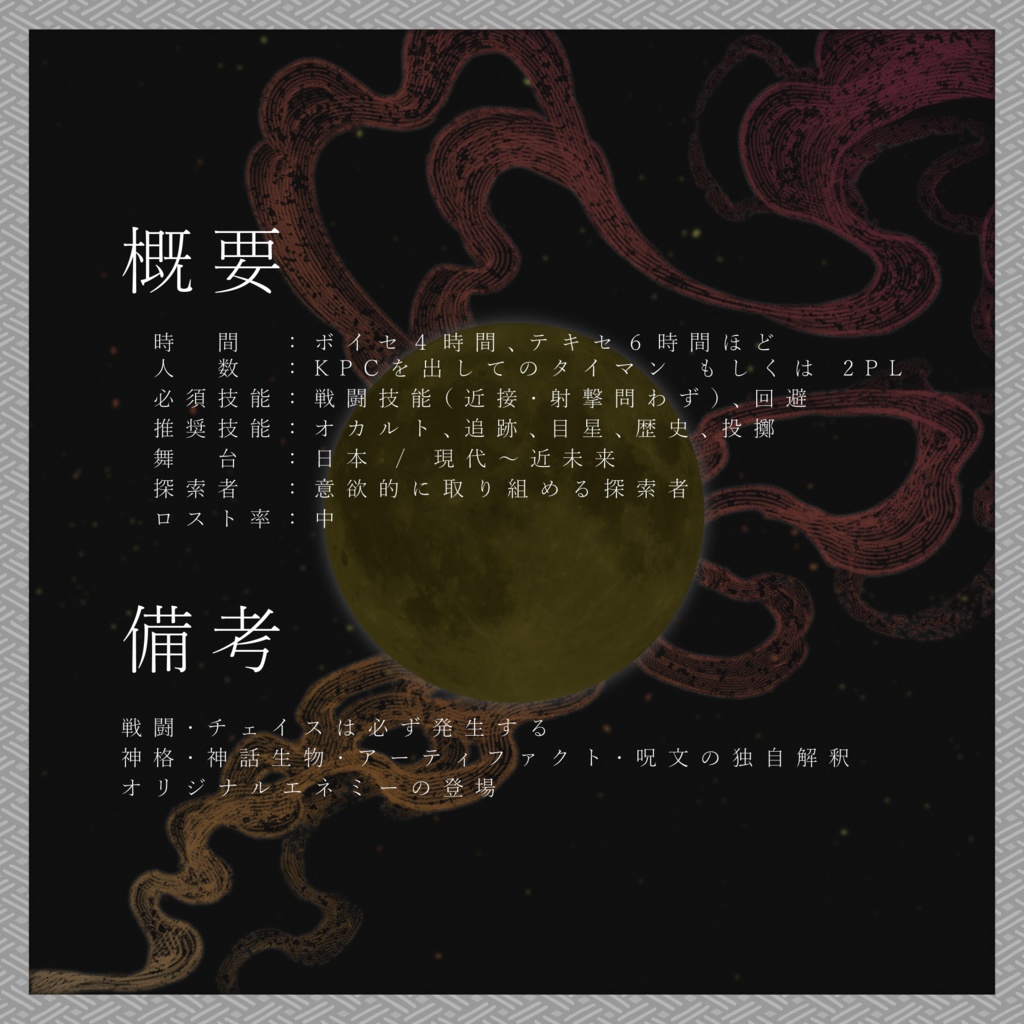 第七版シナリオ「妖雲祓イ、神ノ如シ」