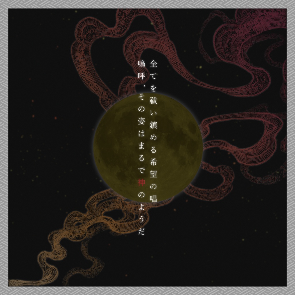 第七版シナリオ「妖雲祓イ、神ノ如シ」