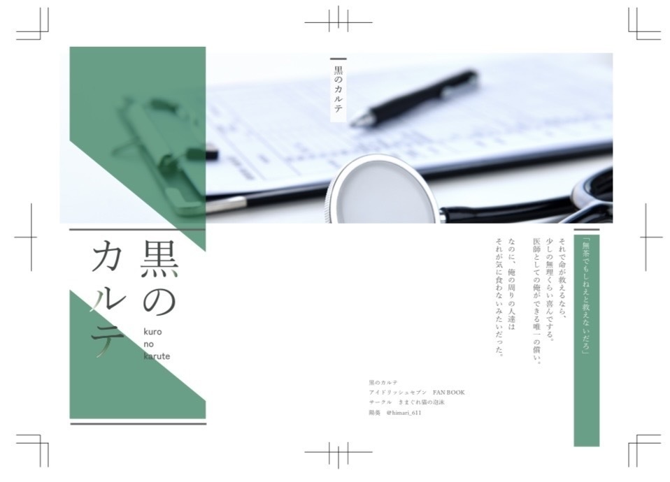 黒のカルテ