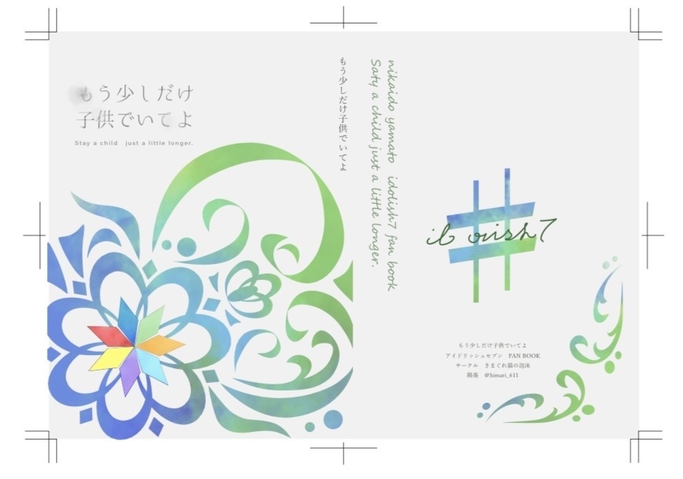 もう少しだけ子供でいてよ