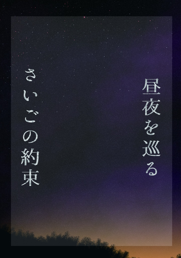 昼夜を巡る　さいごの約束