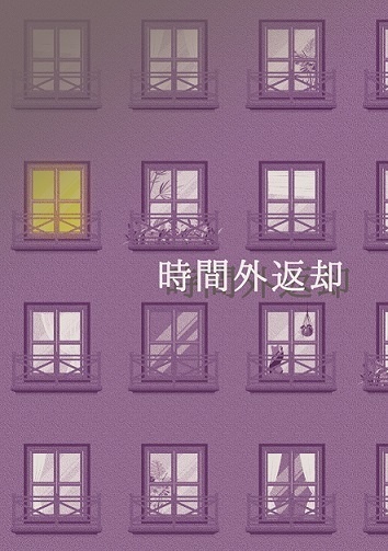 時間外返却