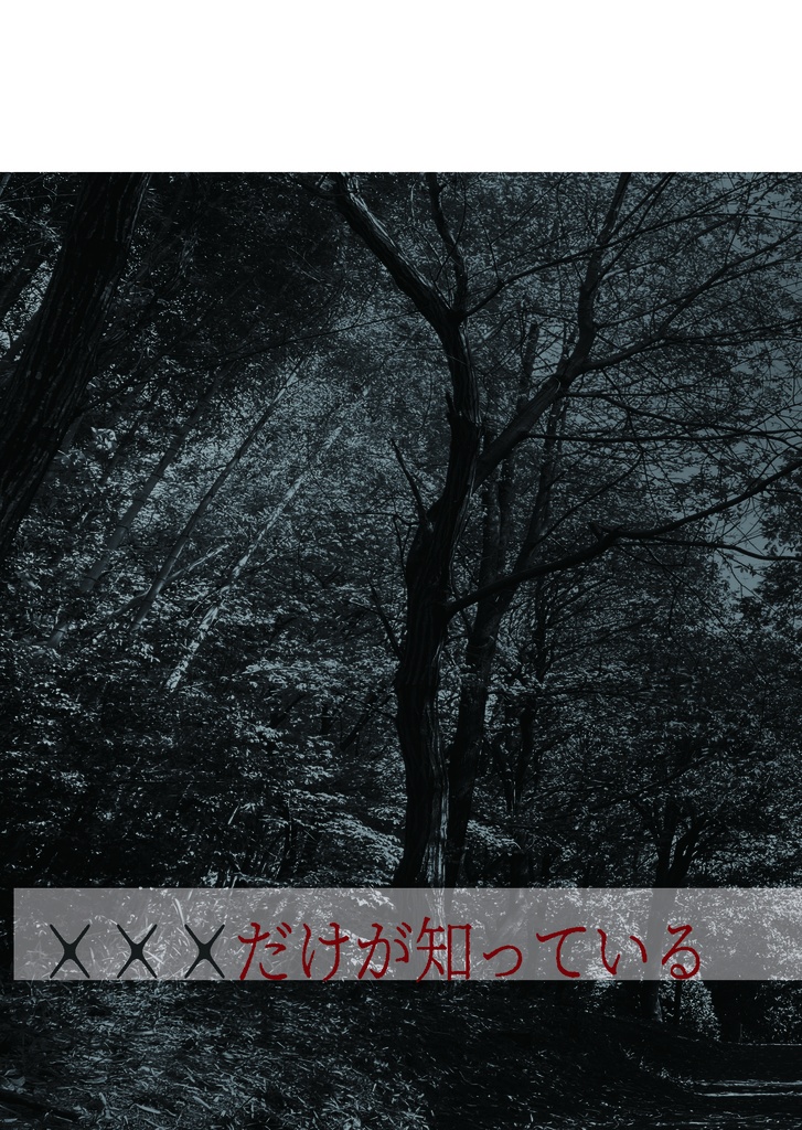 ×××だけが知っている