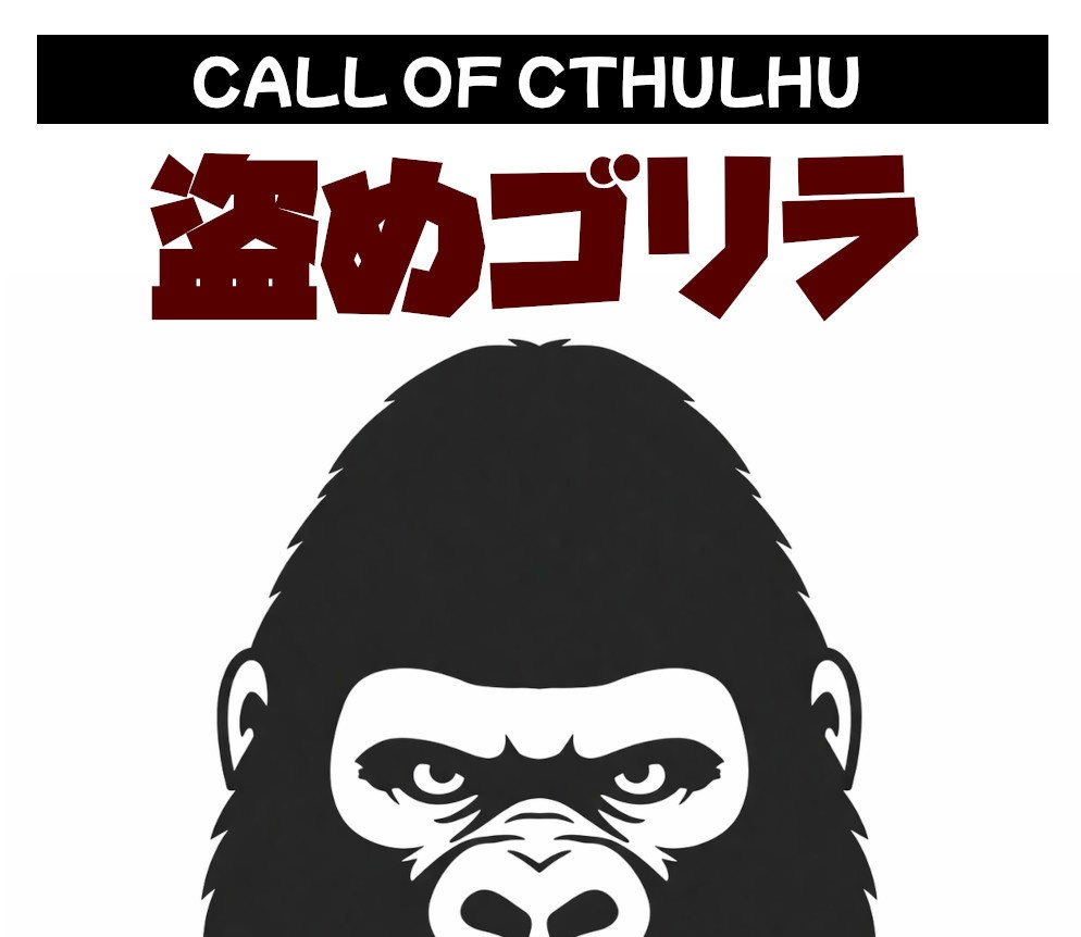 【CoCシナリオ】盗めゴリラ