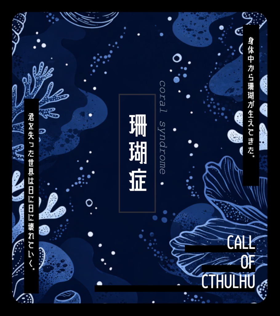 【CoCシナリオ】珊瑚症
