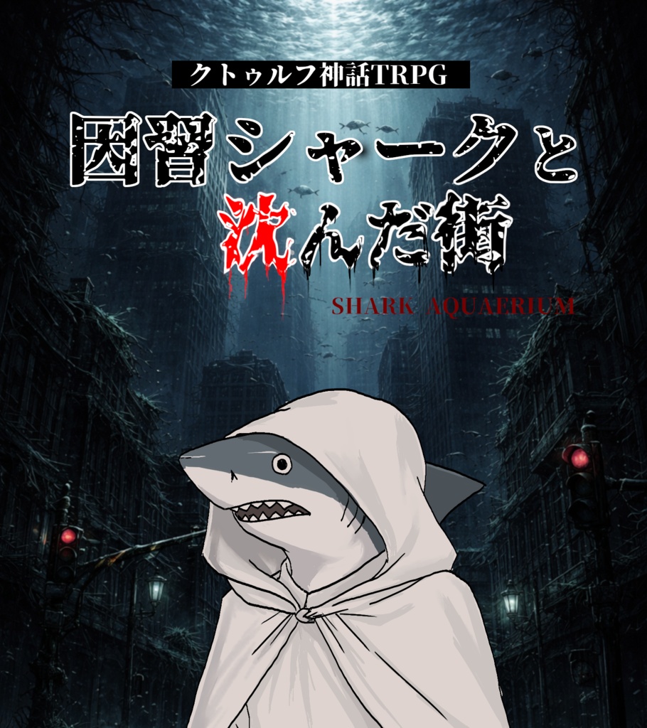 【CoCシナリオ】因習シャークと沈んだ街