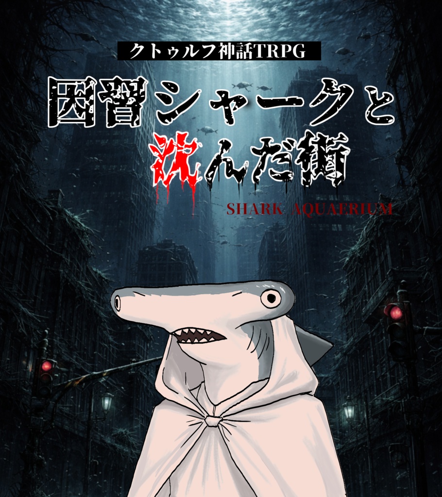 【CoCシナリオ】因習シャークと沈んだ街
